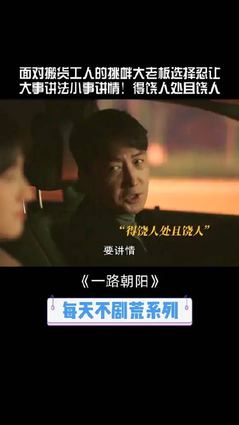 得饶人处且饶人，有时候结果会更好