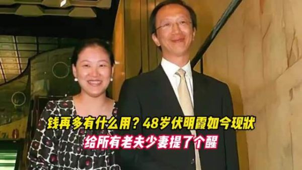 相差26岁携手走过24年，48岁伏明霞如今的状态，撕开忘年恋的现实一面