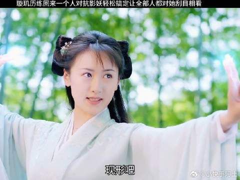 璇玑历练回来大有长进，大家都对她刮目相看