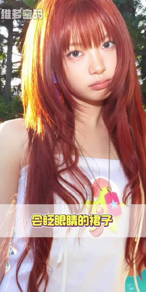 会随着舞蹈动作眨眼睛的裙子好有意思
