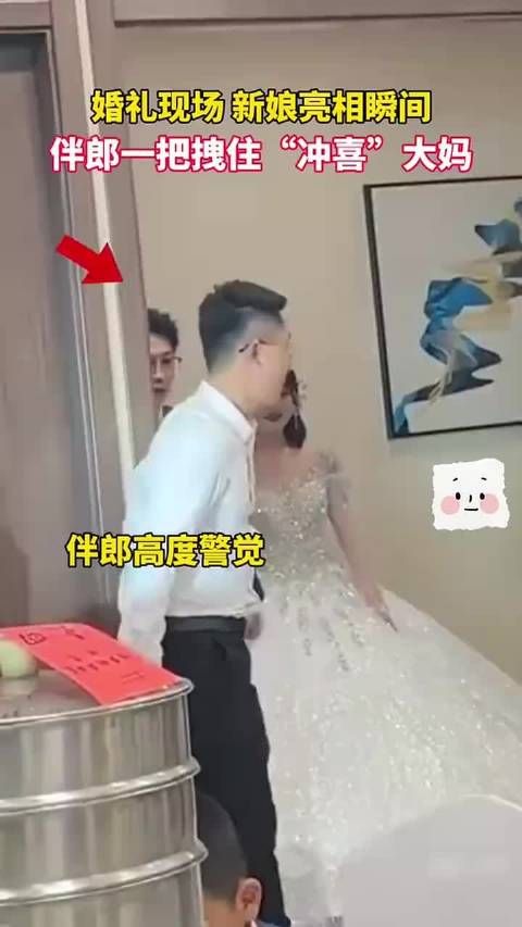伴郎一把拽住冲喜大妈，为伴郎点赞