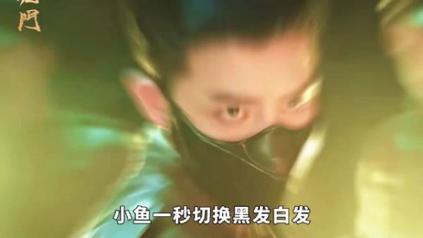 九门备稿揭示：小鱼瞬变发色，八爷招五猖救佛爷，斗蛐蛐赢门票