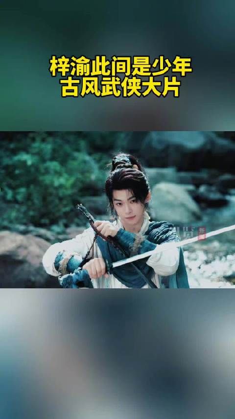 梓渝此间是少年武侠风大片