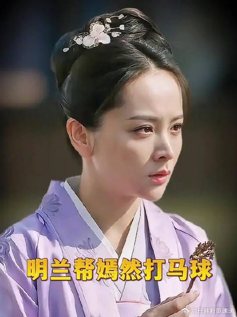 明兰向长枫撒娇让他帮嫣然打马球，顾廷烨成全明兰承诺左手打马球