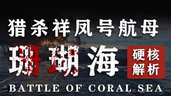 珊瑚海海战——日军损失的第一艘航母