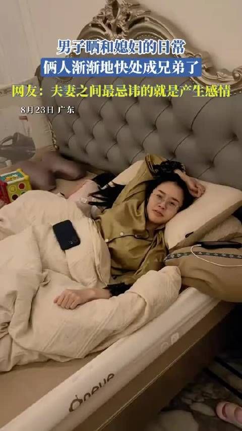 男子晒和媳妇的日常，俩人渐渐地快处成兄弟了…