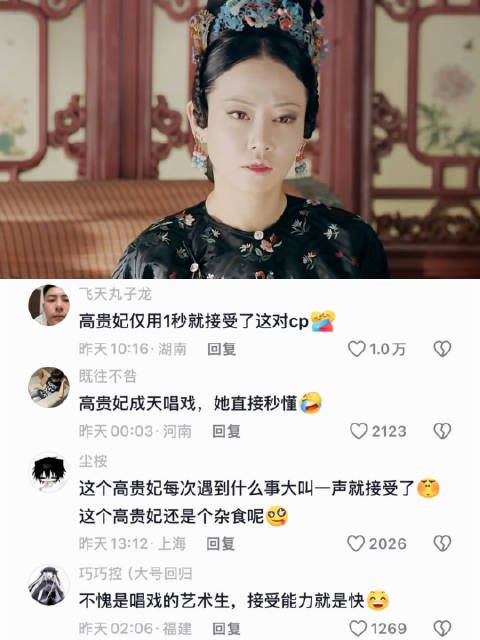 高贵妃不愧是唱戏的，接受能力就是强！ 延禧攻略