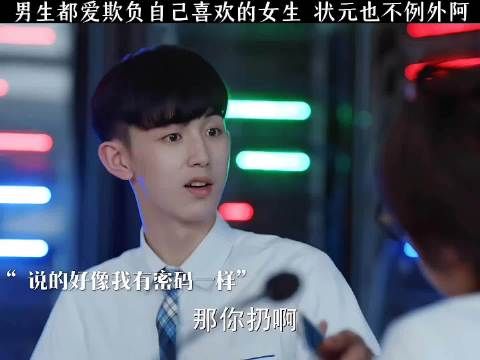 男生都爱欺负自己喜欢的女生，状元也不例外阿