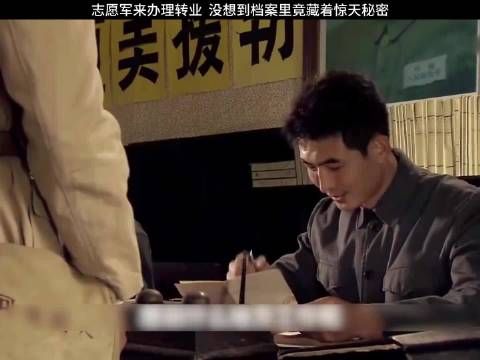 志愿军来办理转业 ，没想到档案里竟藏着惊天秘密