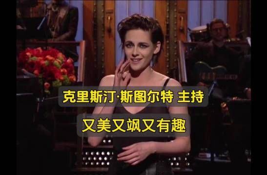 克日斯汀·斯图尔特：活出真实的自我！