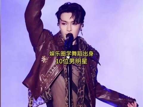 娱乐圈学舞蹈出身的10位男明星，你最喜欢哪一位呢？