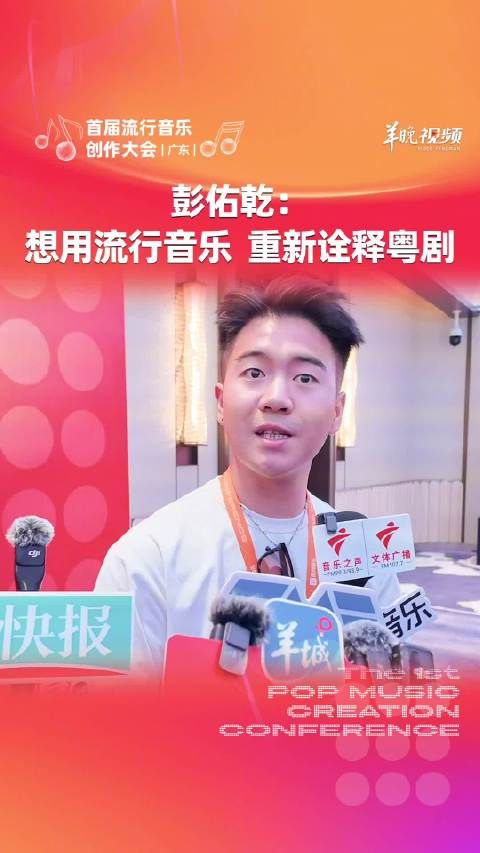 彭佑乾：想用流行音乐，重新诠释粤剧