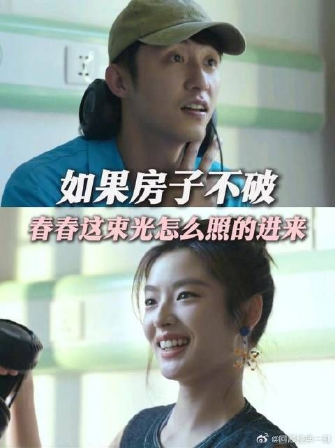 如果房子不破，春春这束光怎么照的进来