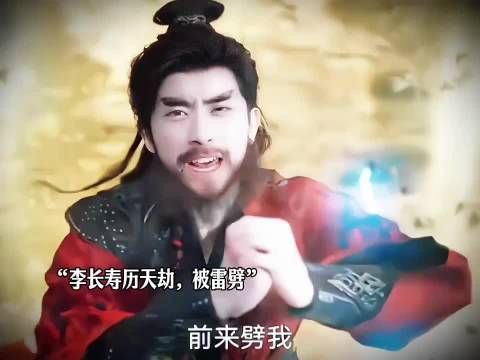 李长寿历天劫，被雷劈