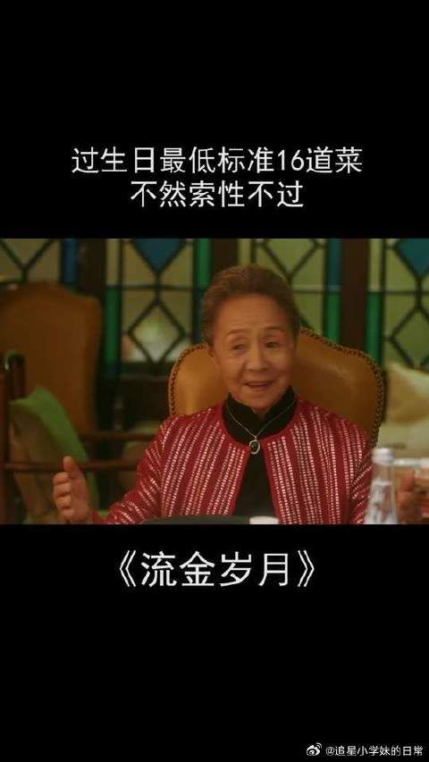 刘诗诗 | 倪妮 过生日最低标准16道菜，不然索性不过了