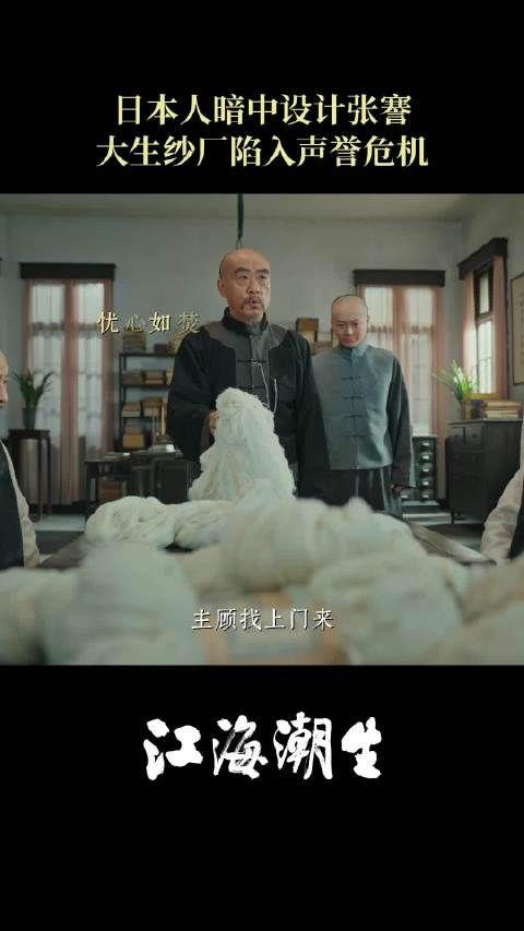 张謇遭生驹太郎设计陷害，大生纱厂陷声誉危机