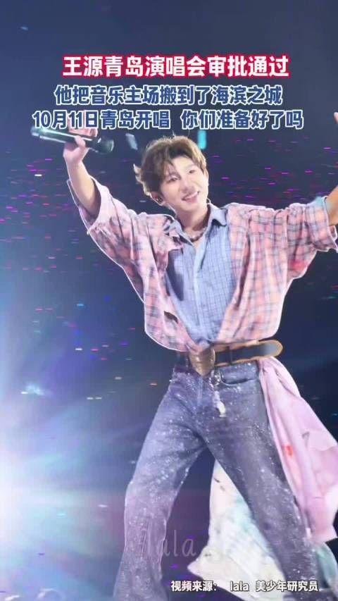 王源青岛演唱会审批通过