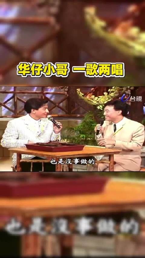 小哥专访华仔,两人一歌两唱 经典老歌 华仔 费玉清