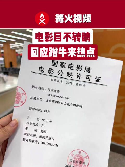 又一部牛来定档了，电影目不转睛回应蹭牛来热点