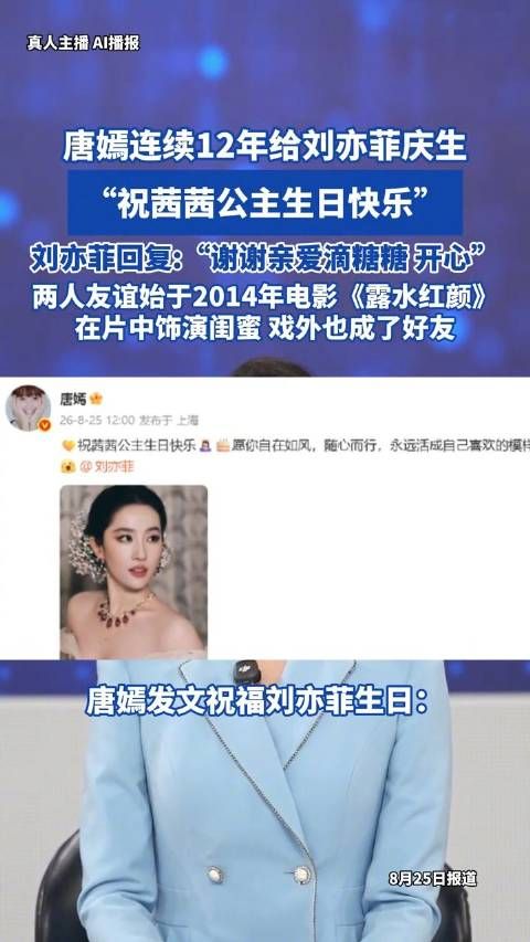 唐嫣连续12年给刘亦菲庆生