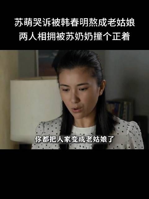 苏萌哭诉被韩春明熬成老姑娘，两人相拥被苏奶奶撞个正着
