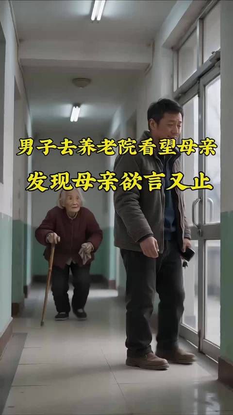男子去养老院看望母亲，发现母亲欲言又止
