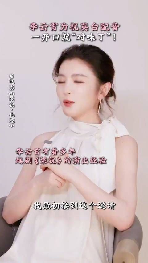 李云霄配音祝英台一开口就对味了