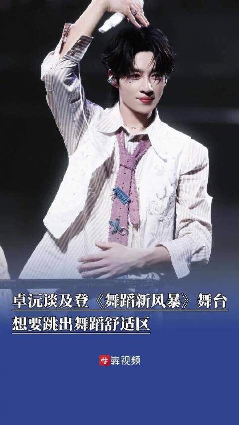 十个勤天喊话卓沅放心冲，卓沅谈跳出舞蹈舒适区