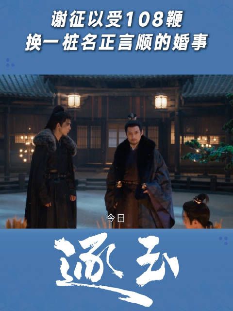 谢征以受108鞭，换一桩名正言顺的婚事
