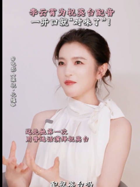 李云霄为梁祝化蝶祝英台配音 ，定档9月25日中秋