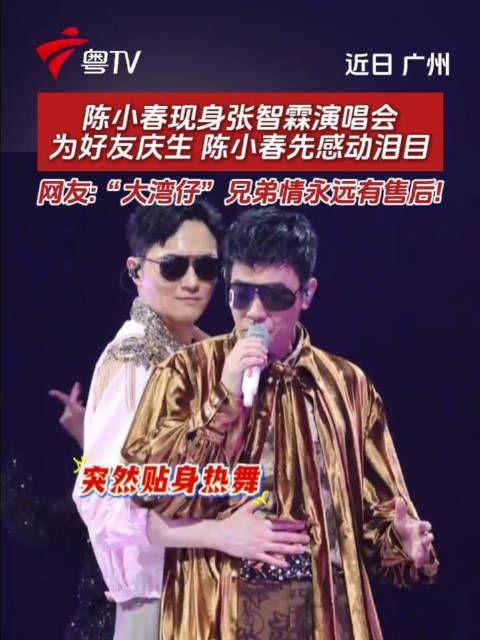 陈小春现身张智霖演唱会，为好友庆生感动泪目