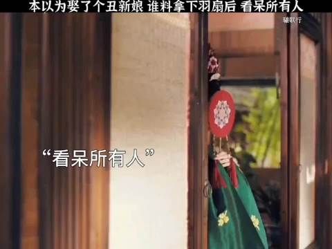 本以为娶了个丑媳妇
