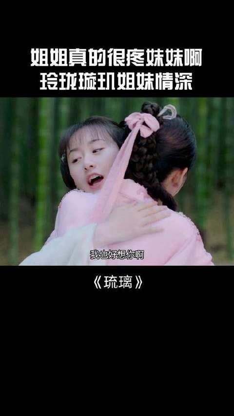 玲珑璇玑姐妹情深