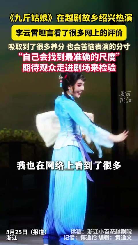 李云霄回应网友给九斤姑娘的留言 ：“从网友的评论中吸取了很多的养分和意见”
