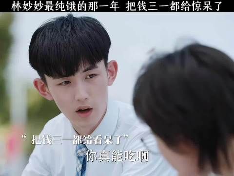 林妙妙最纯饿的一年 把钱三一都给惊呆了！