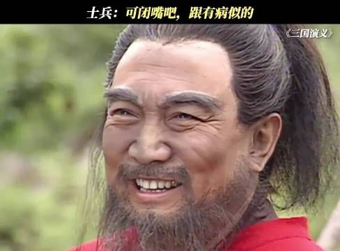 士兵：可闭嘴吧，跟有病似的 三国演义