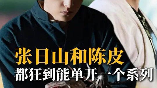 张日山和陈皮不吃压力，都是能狂到单开一个系列的人！