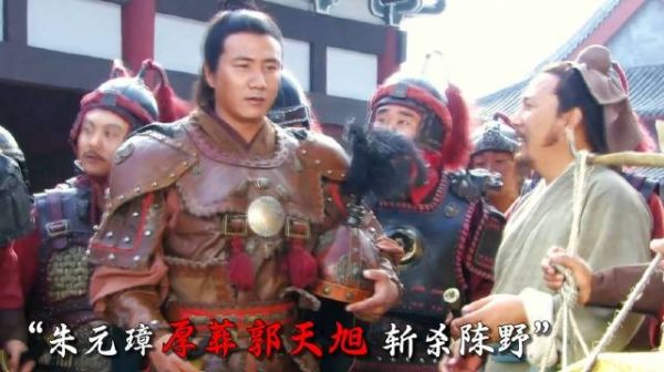 朱元璋厚葬郭天旭 斩杀陈野 ！