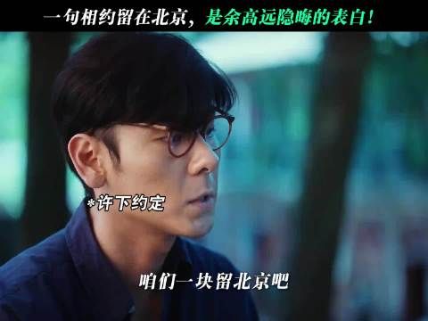 一句相约留在北京,是余高远隐晦的表白!