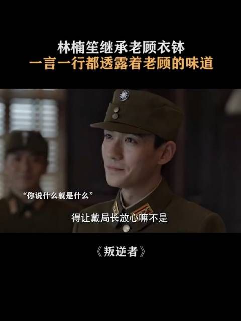 叛逆者：林楠笙继承老顾衣钵一言一行都透露着老顾的味道
