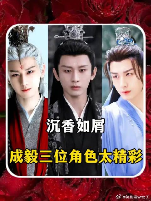 沉香如屑中成毅的三个角色太让人惊艳了,应渊,唐周,玄夜每个人设都立住了