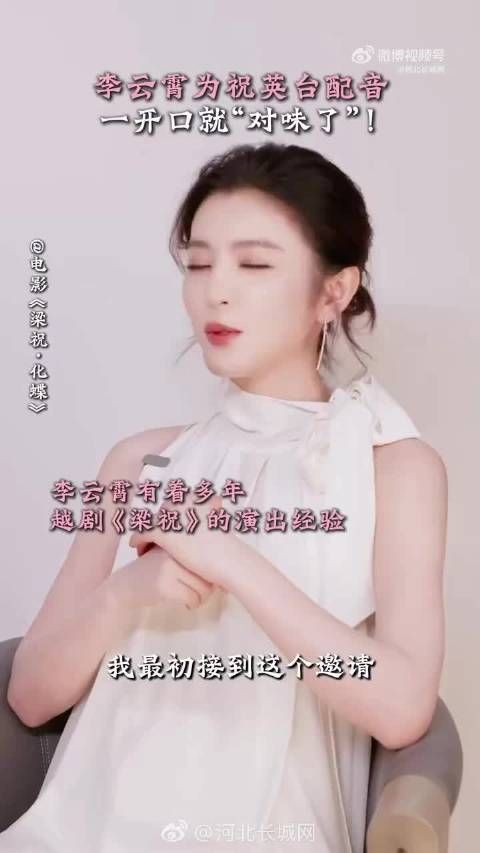 李云霄回应给祝英台配音