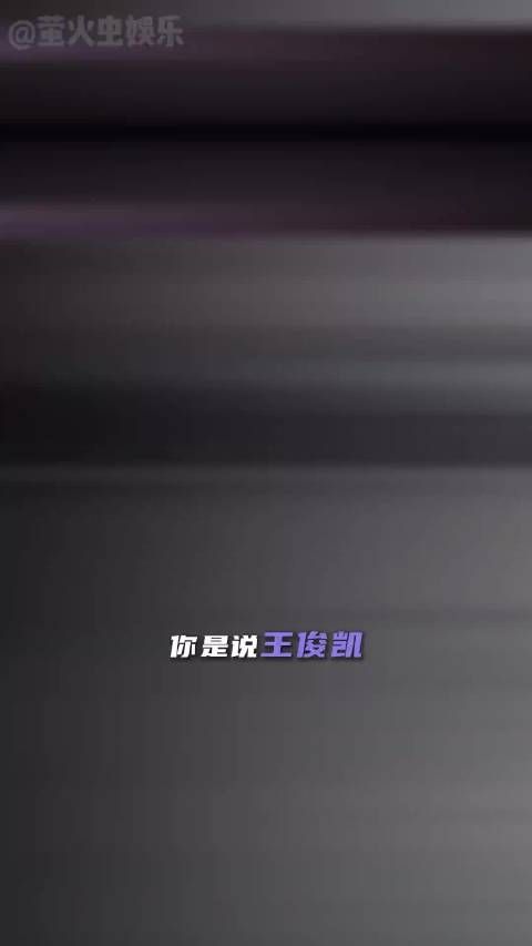 王俊凯潮汐漫溢巡回演唱会，粉丝直呼过瘾