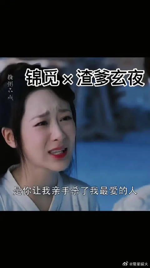 锦觅渣爹玄夜，别在执着了，做我的帝后吧，我的脑洞真太大了哈哈