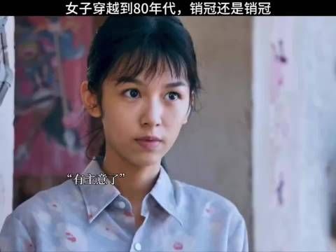 她穿到80年代，销冠还是销冠