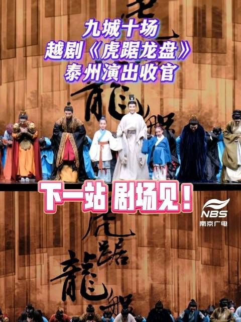 九城十场 越剧《虎踞龙盘》泰州演出收官