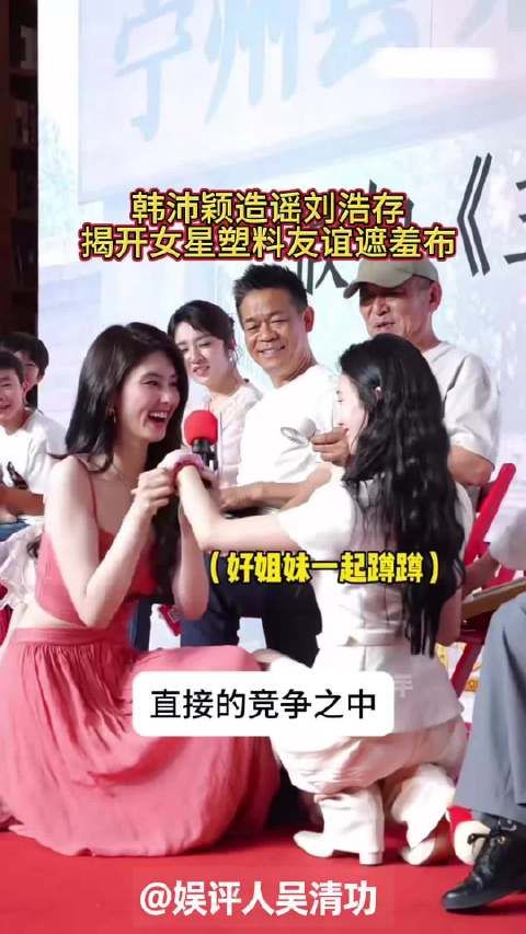 韩沛颖说刘浩存14岁就被潜规则，揭开女星塑料友谊遮羞布