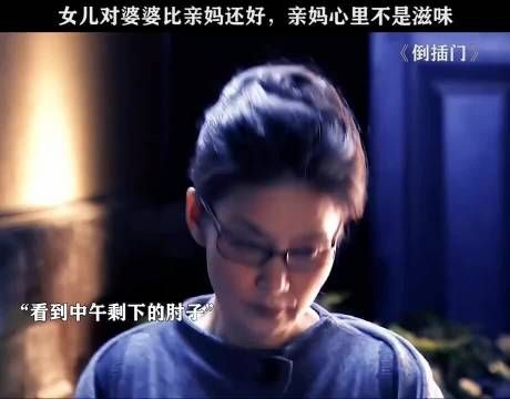 看着女儿对婆婆好，亲妈也会吃醋