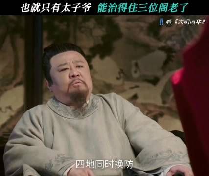 太子爷这么久的国可不是白监的