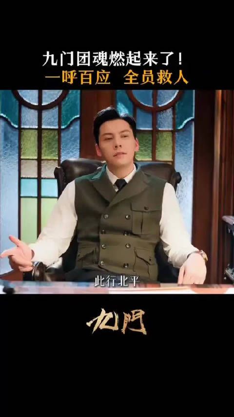 九门联手对抗外敌！